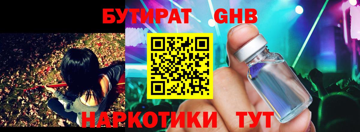 БУТИРАТ GHB  Бутират  Батайск  Вход с VPN 