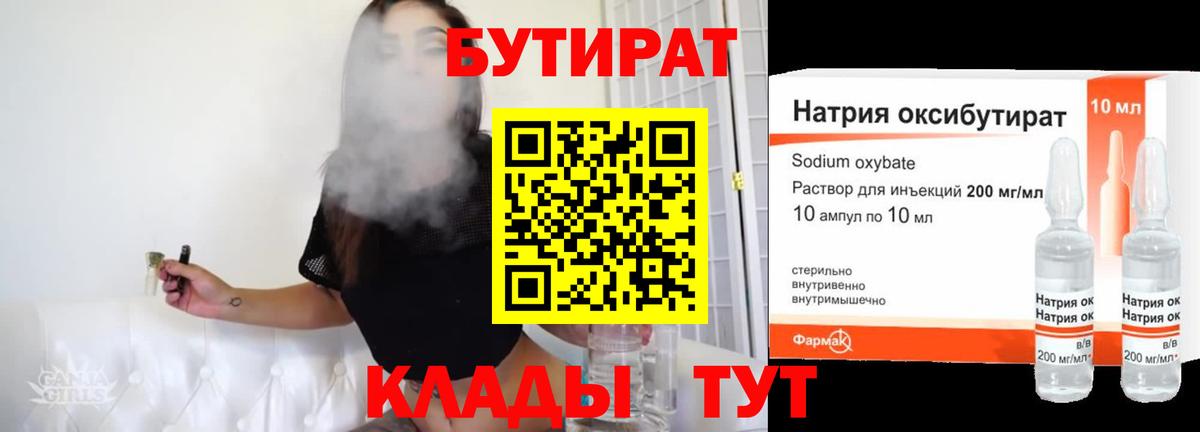 БУТИРАТ  Батайск  Бутират BDO 